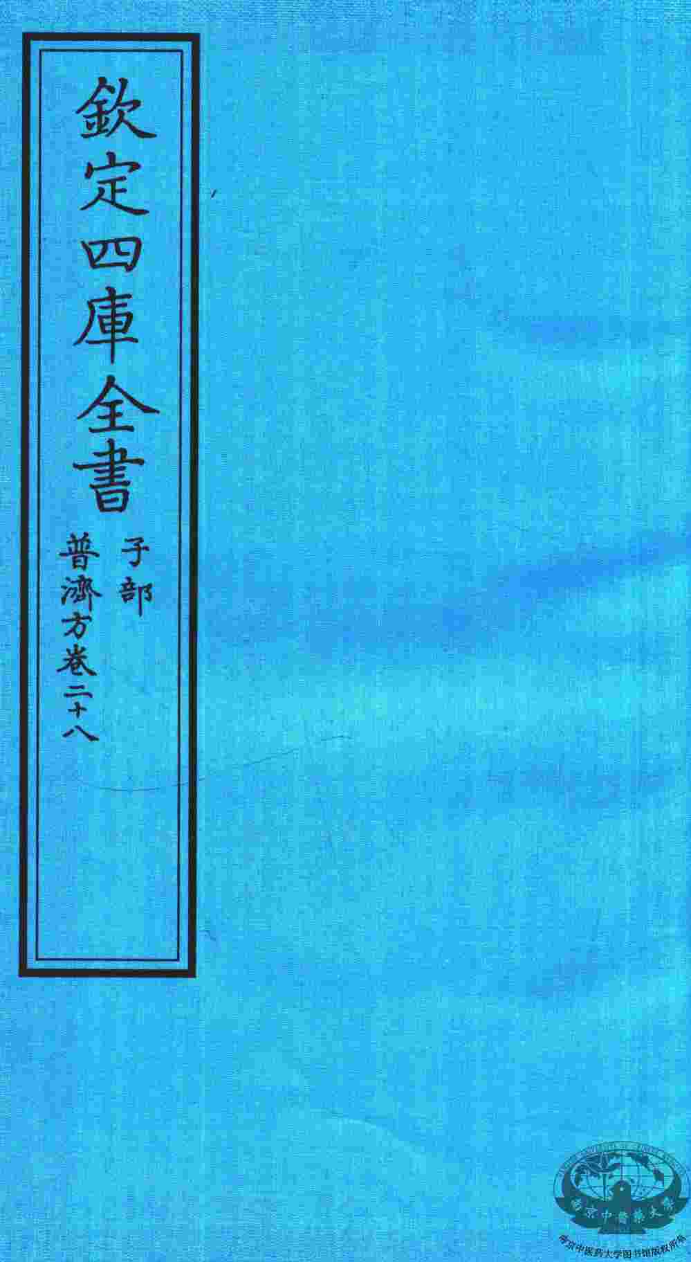 钦定四库全书  子部  普济方  卷26-27